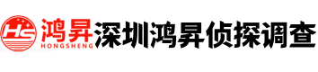 深圳鸿昇侦探调查公司