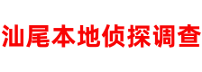 汕尾鸿昇侦探调查